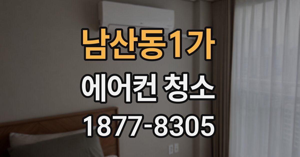 남산동1가 에어컨 청소