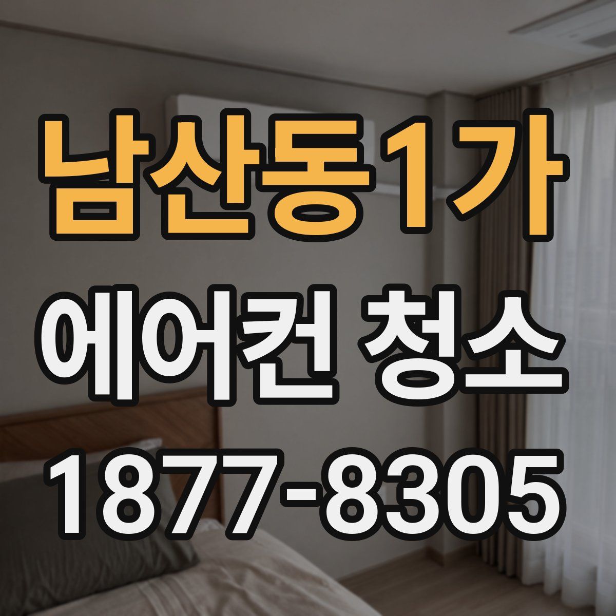 남산동1가 에어컨 청소