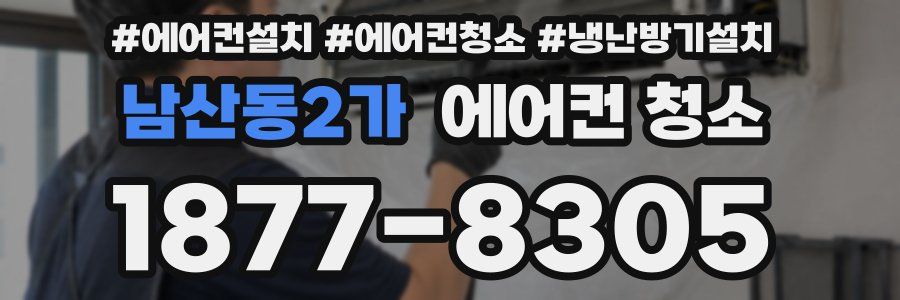 남산동2가 에어컨 청소