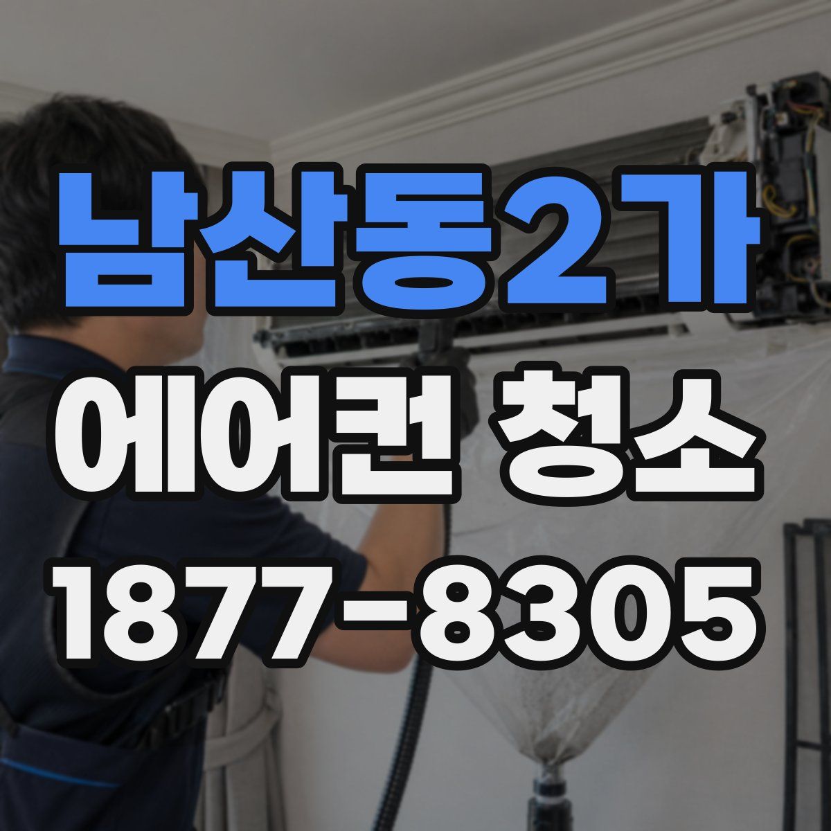 남산동2가 에어컨 청소