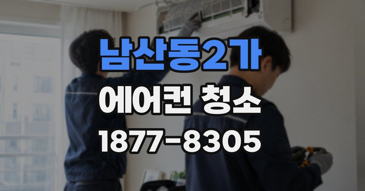 남산동2가 에어컨 청소