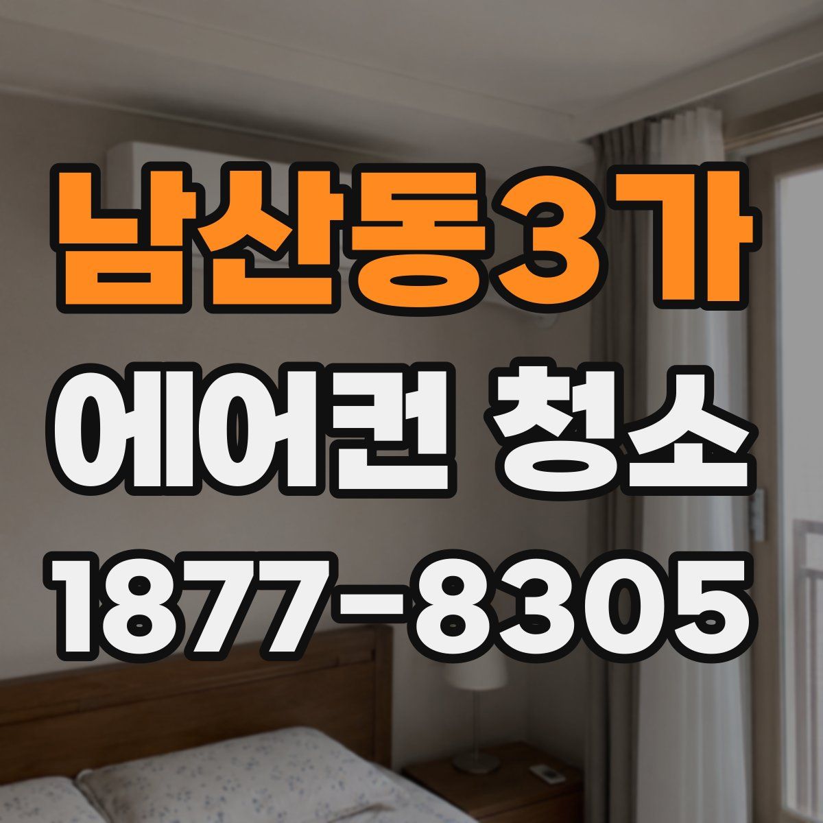 남산동3가 에어컨 청소