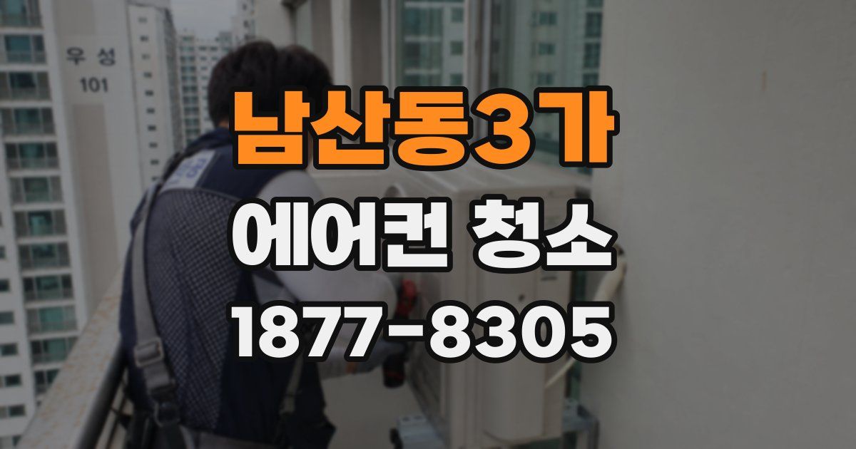 남산동3가 에어컨 청소