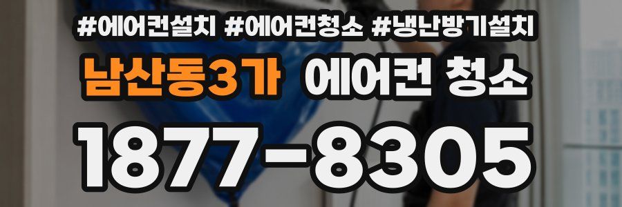 남산동3가 에어컨 청소