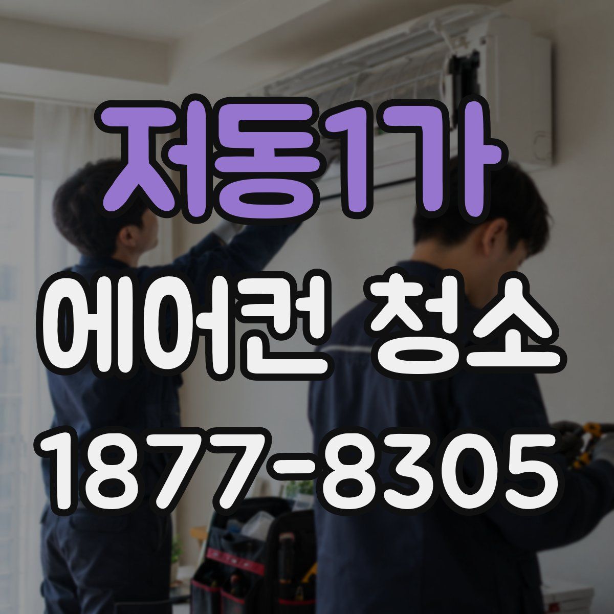 저동1가 에어컨 청소