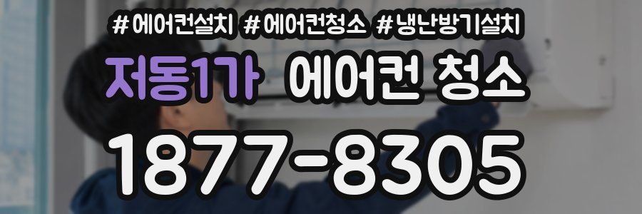 저동1가 에어컨 청소