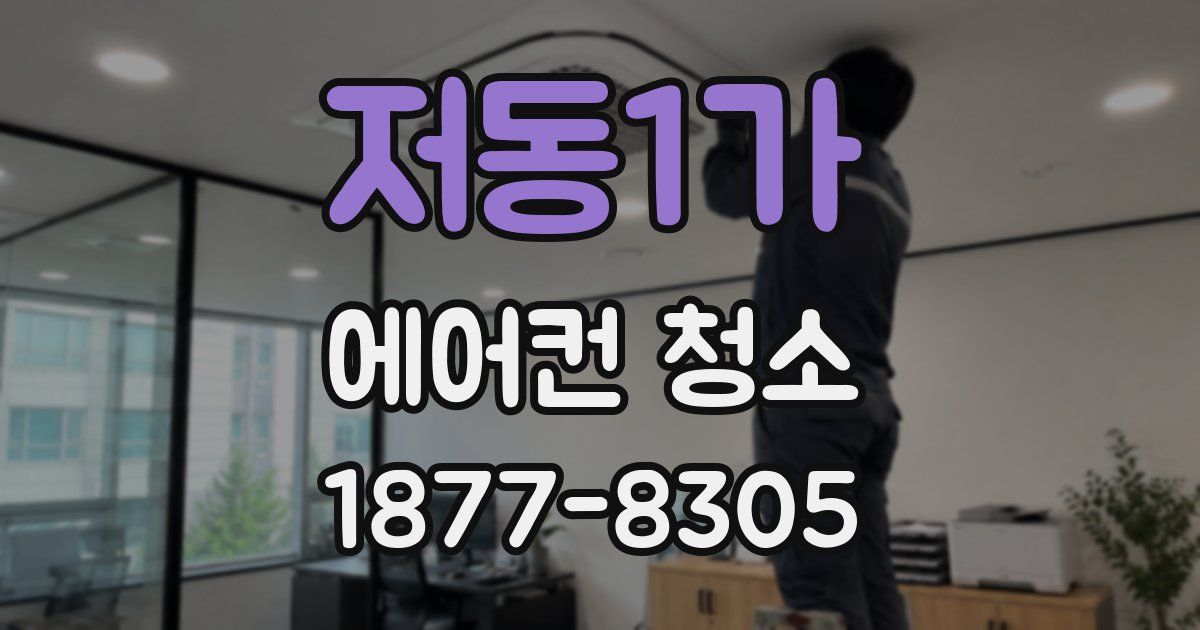 저동1가 에어컨 청소