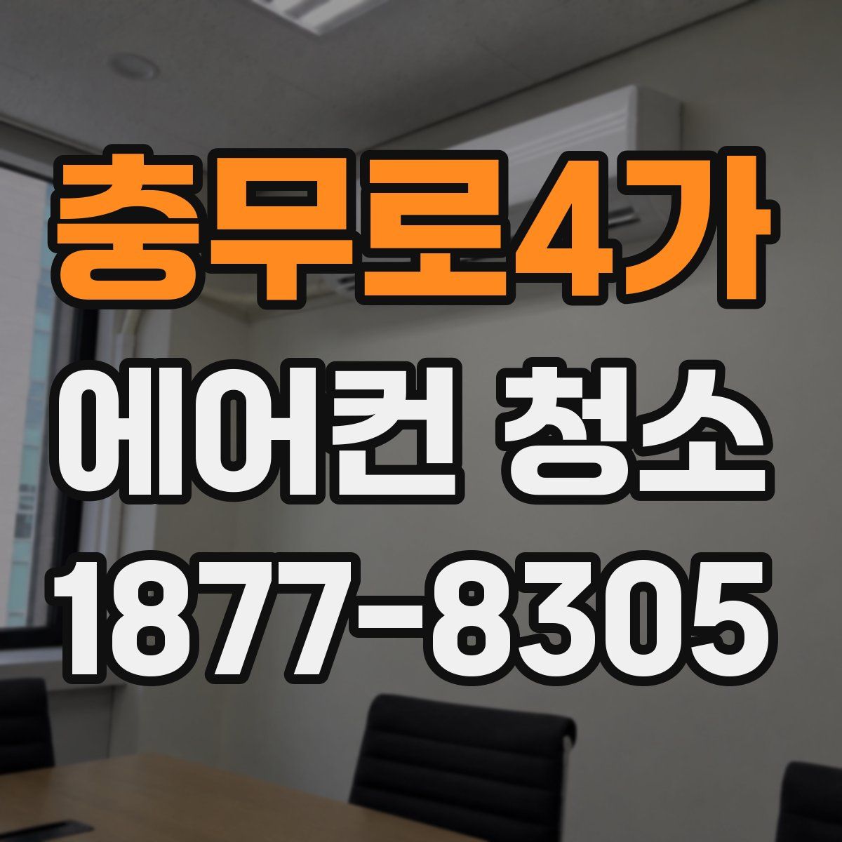 충무로4가 에어컨 청소