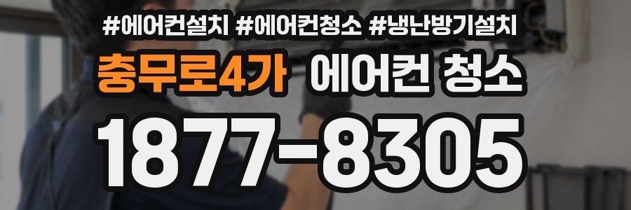 충무로4가 에어컨 청소