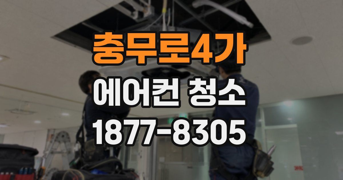 충무로4가 에어컨 청소