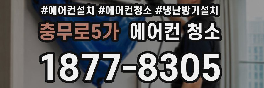 충무로5가 에어컨 청소