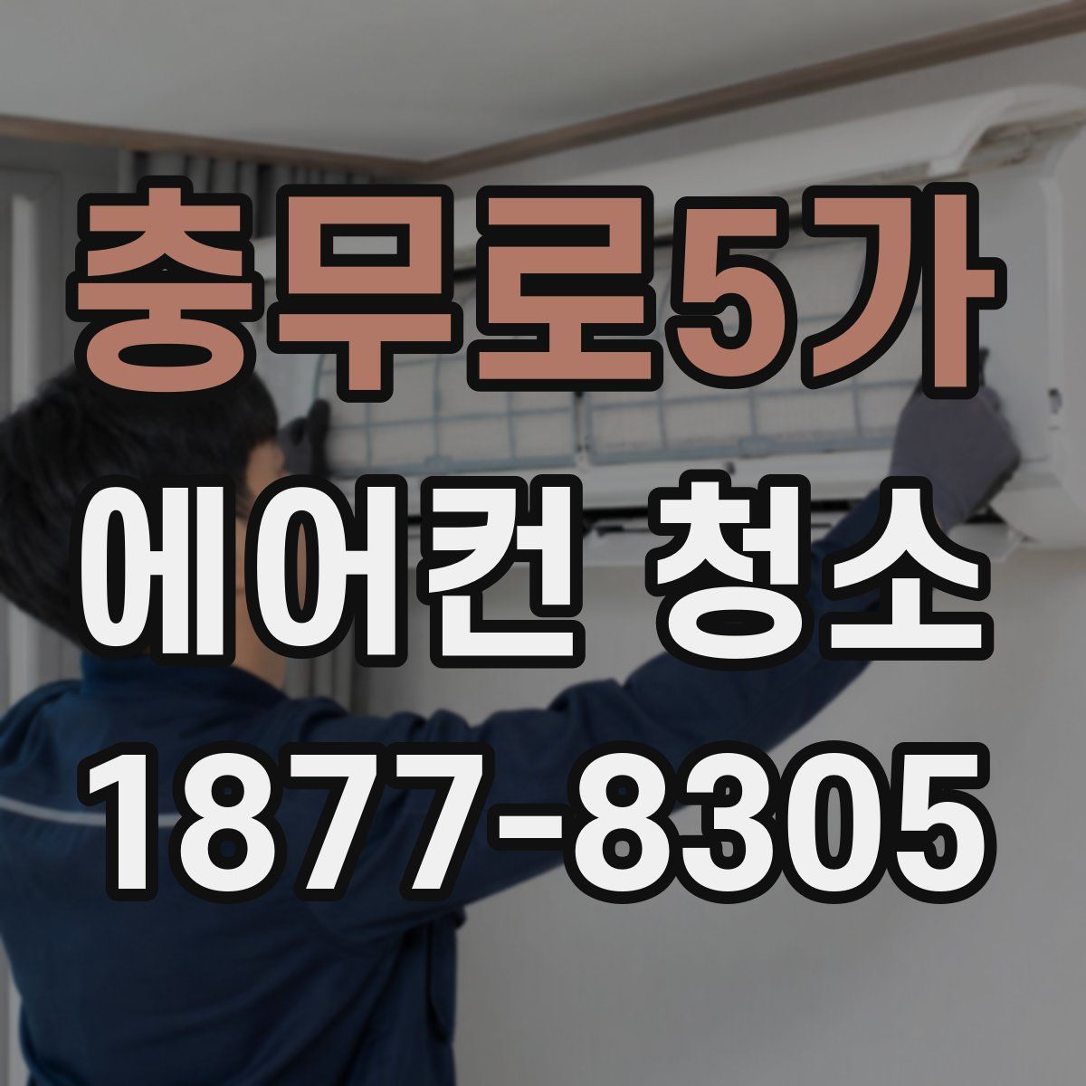 충무로5가 에어컨 청소