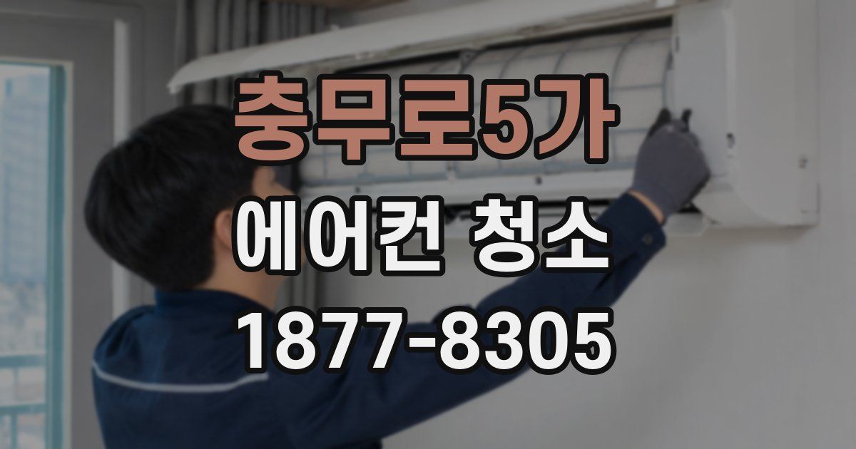충무로5가 에어컨 청소