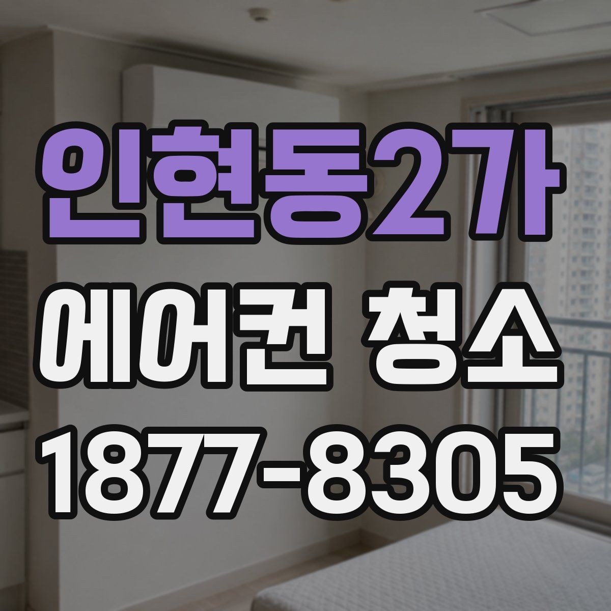 인현동2가 에어컨 청소