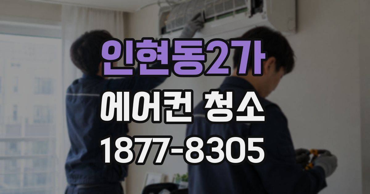 인현동2가 에어컨 청소