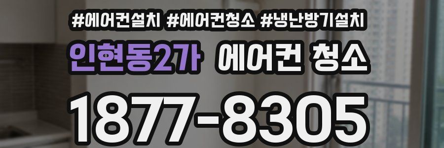 인현동2가 에어컨 청소