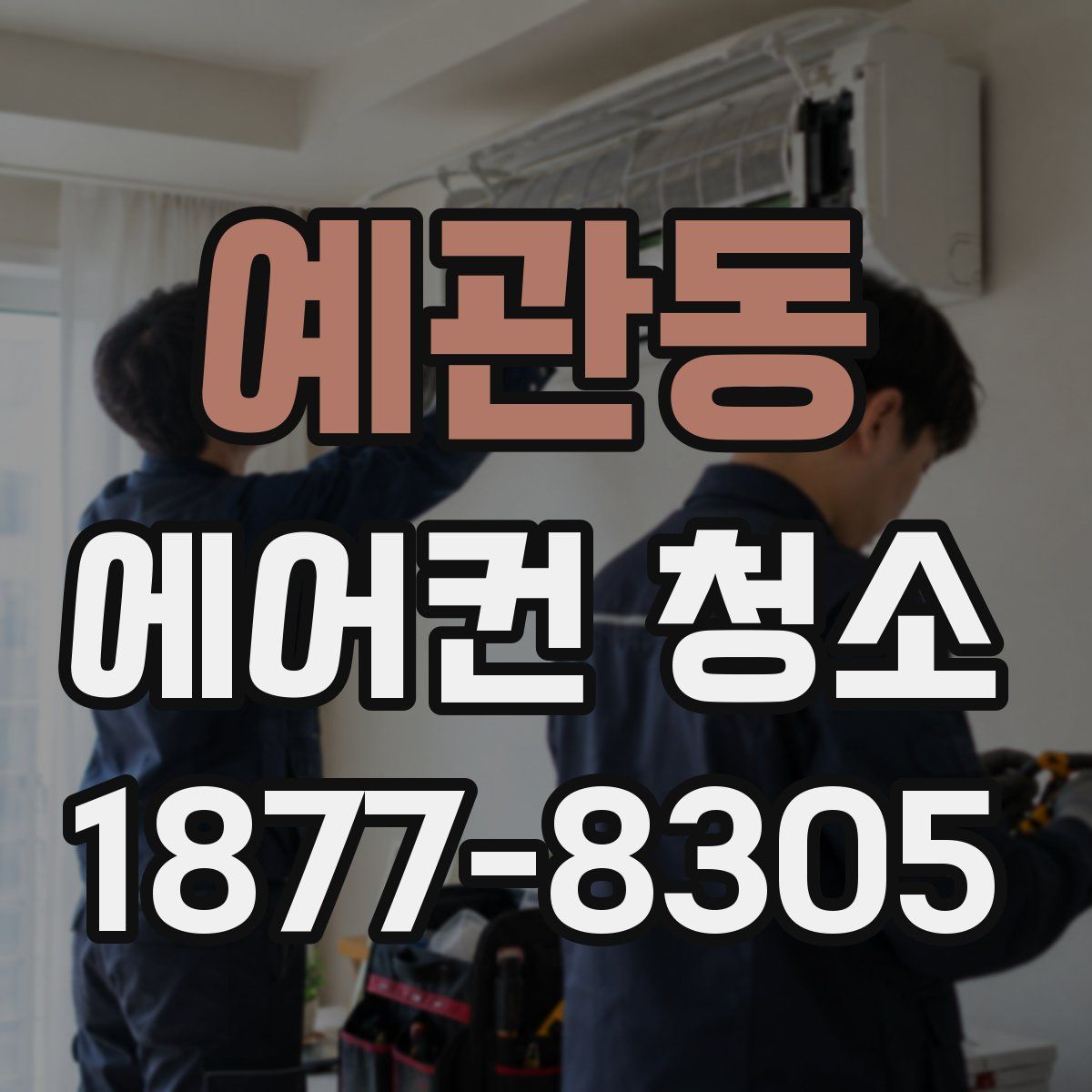 예관동 에어컨 청소