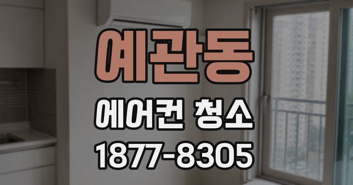 예관동 에어컨 청소
