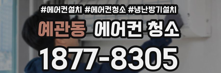 예관동 에어컨 청소