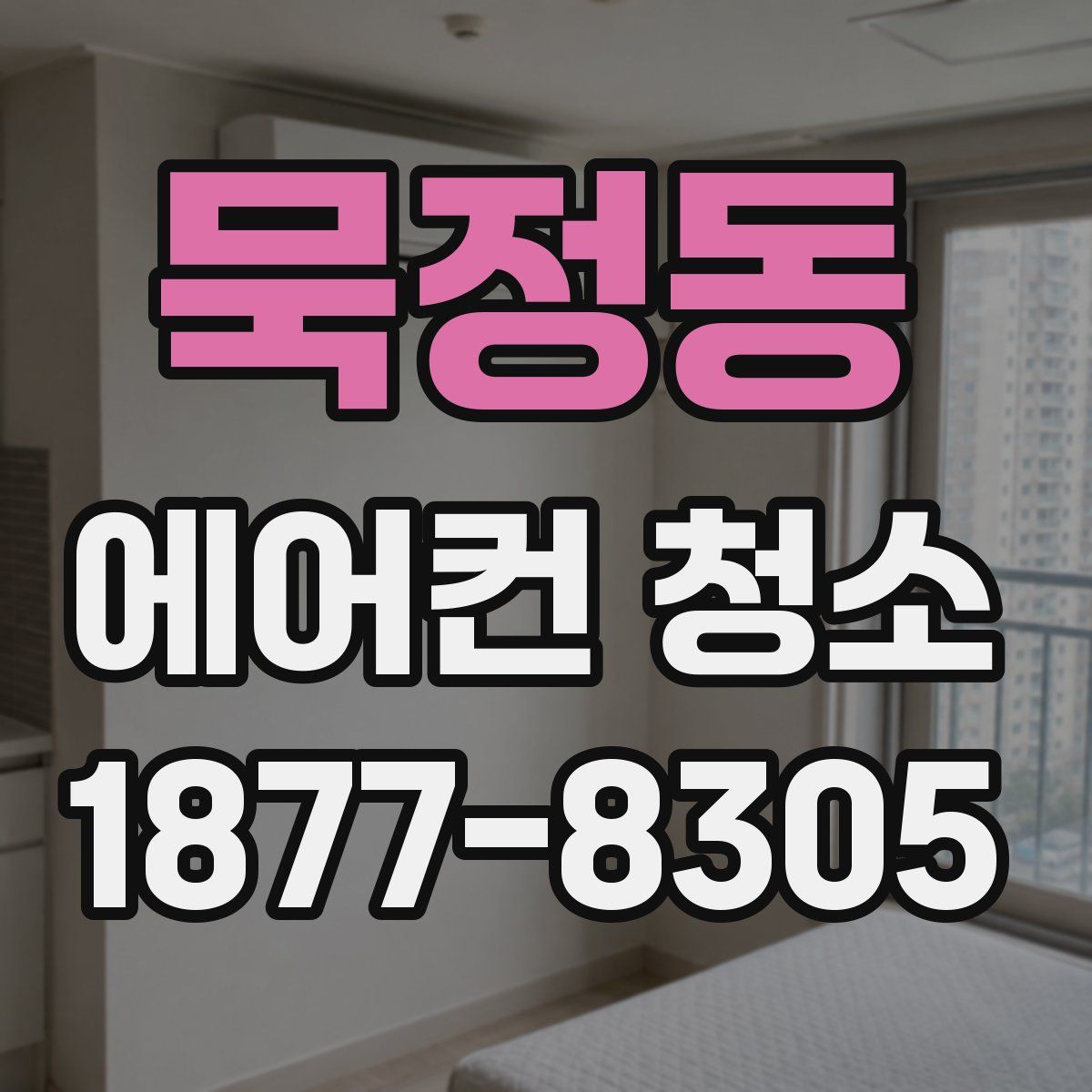 묵정동 에어컨 청소
