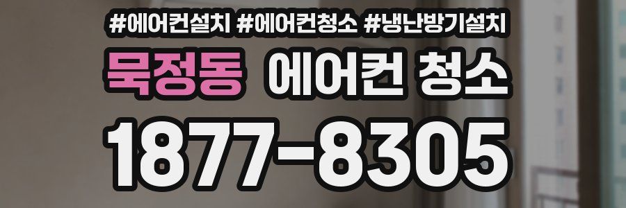 묵정동 에어컨 청소