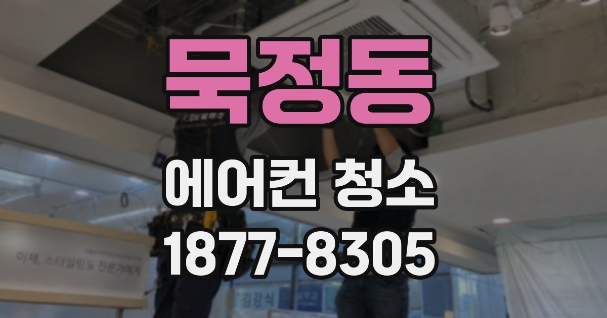 묵정동 에어컨 청소