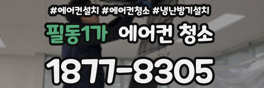필동1가 에어컨 청소