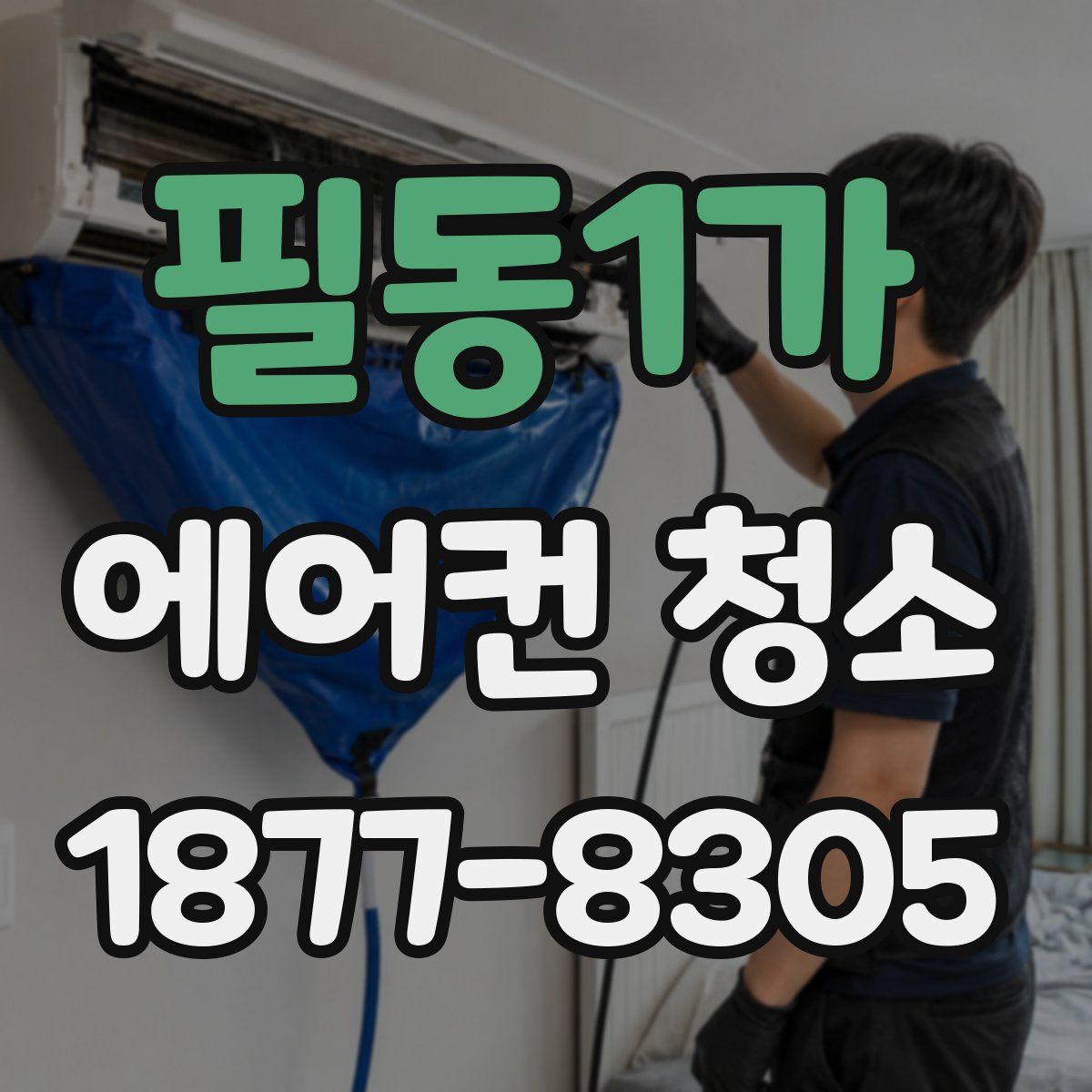 필동1가 에어컨 청소