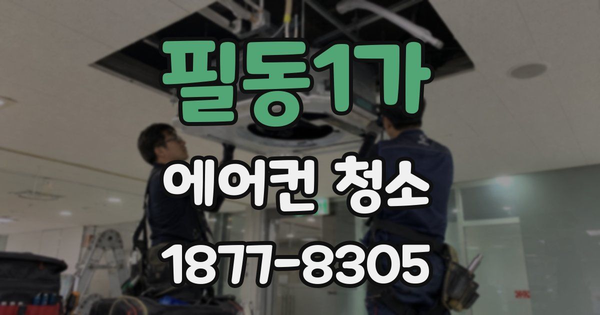 필동1가 에어컨 청소