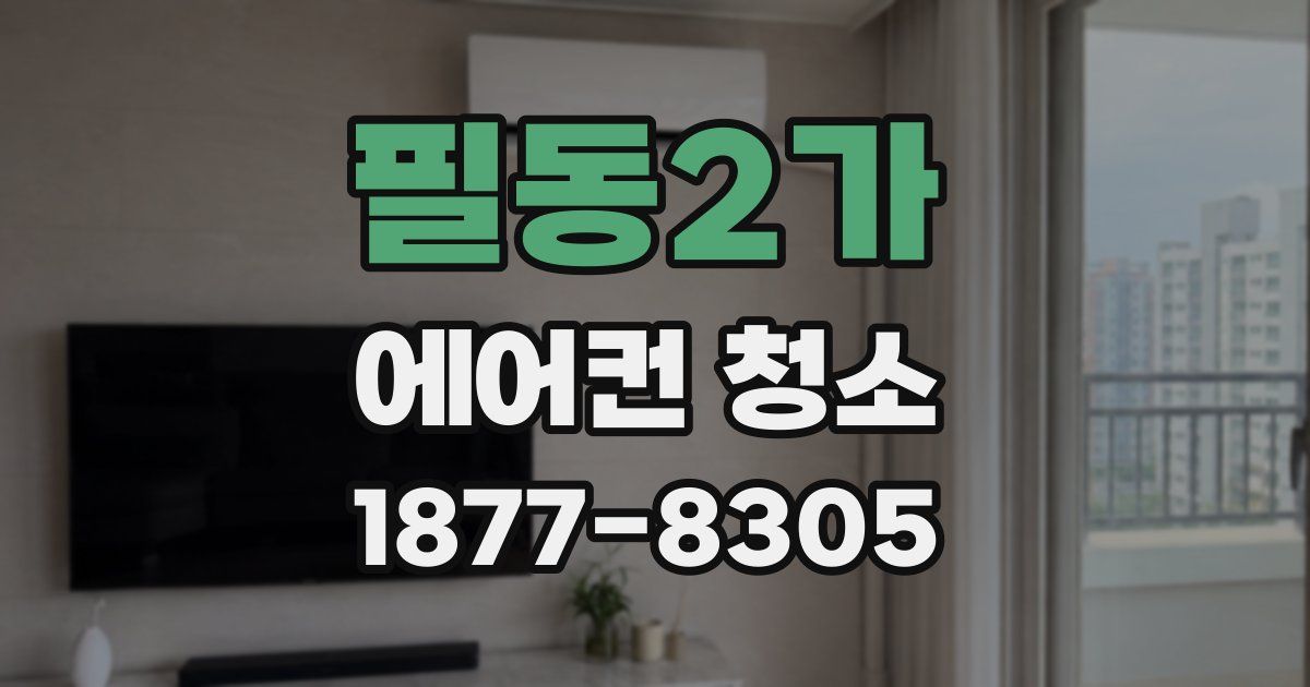 필동2가 에어컨 청소