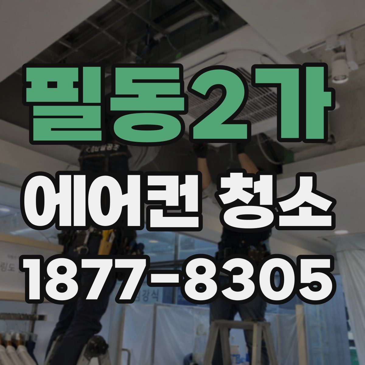 필동2가 에어컨 청소