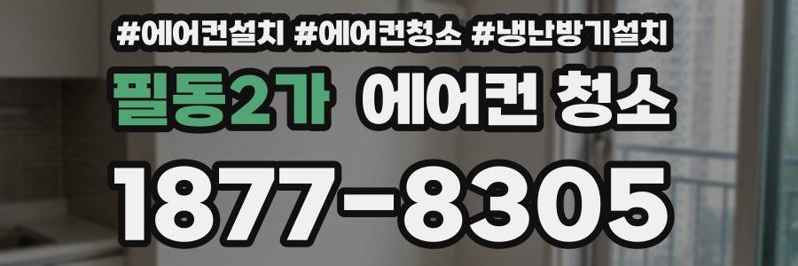 필동2가 에어컨 청소