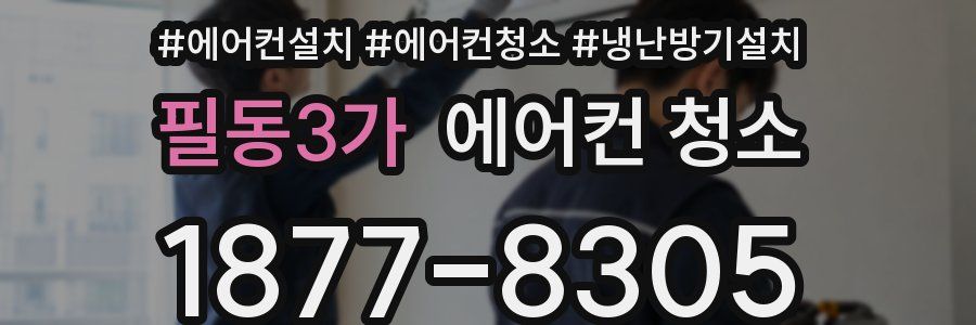 필동3가 에어컨 청소