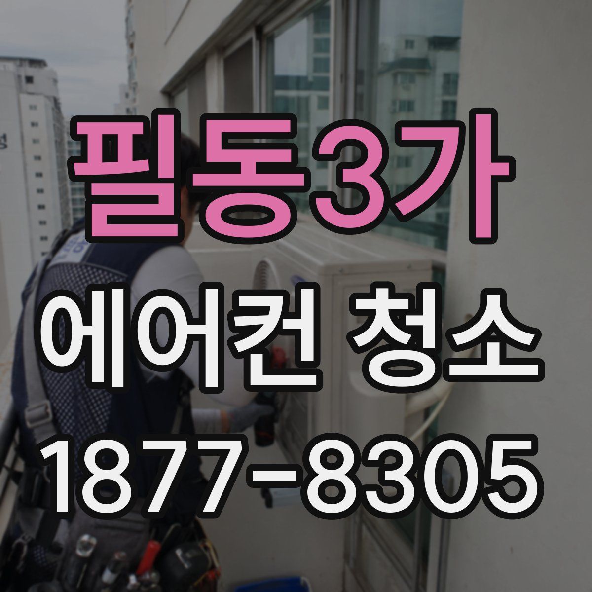 필동3가 에어컨 청소