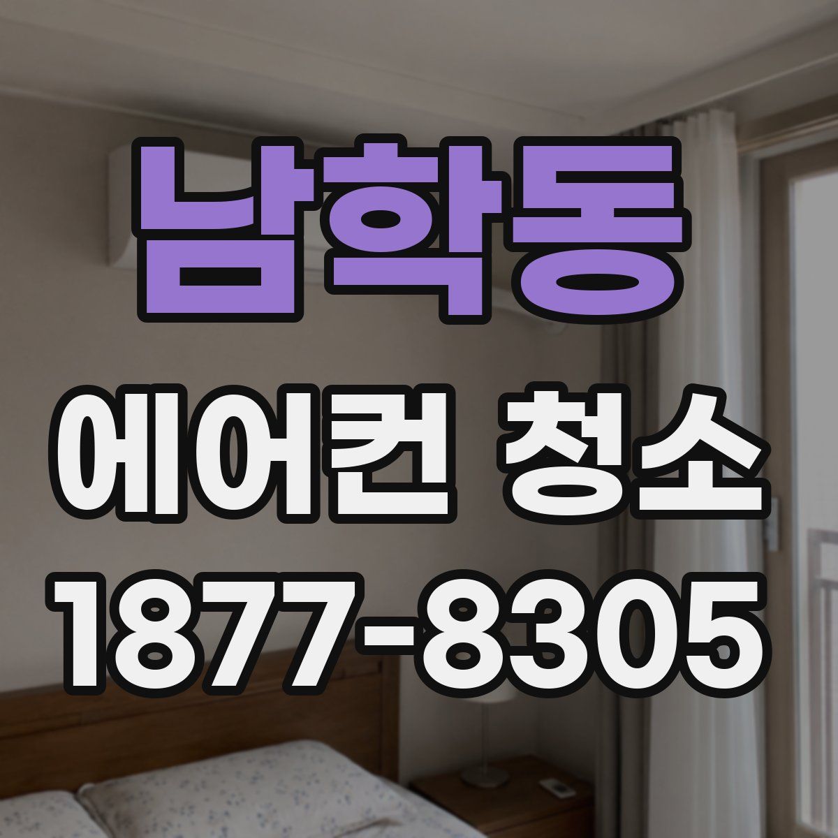 남학동 에어컨 청소
