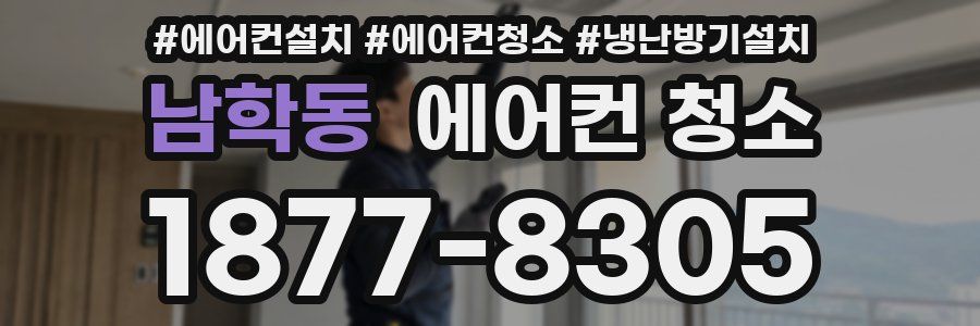 남학동 에어컨 청소