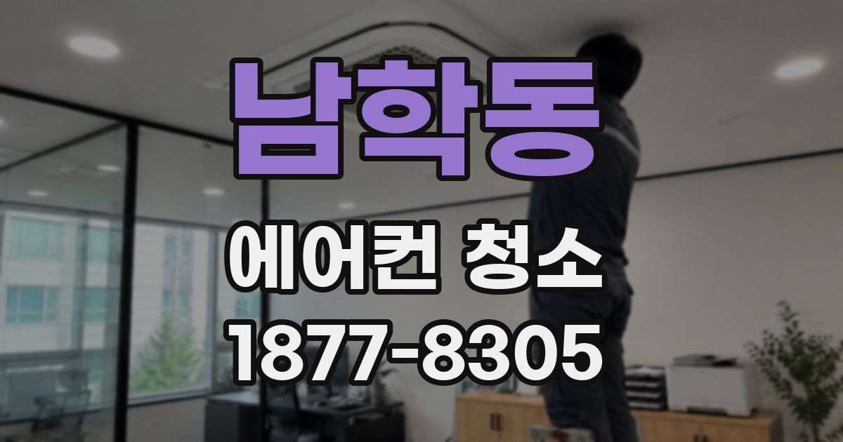 남학동 에어컨 청소
