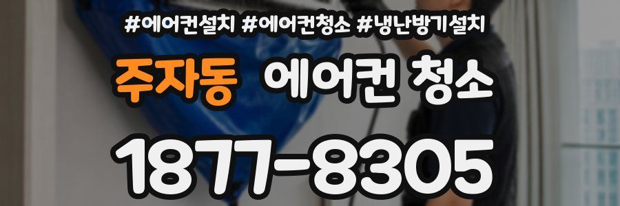 주자동 에어컨 청소