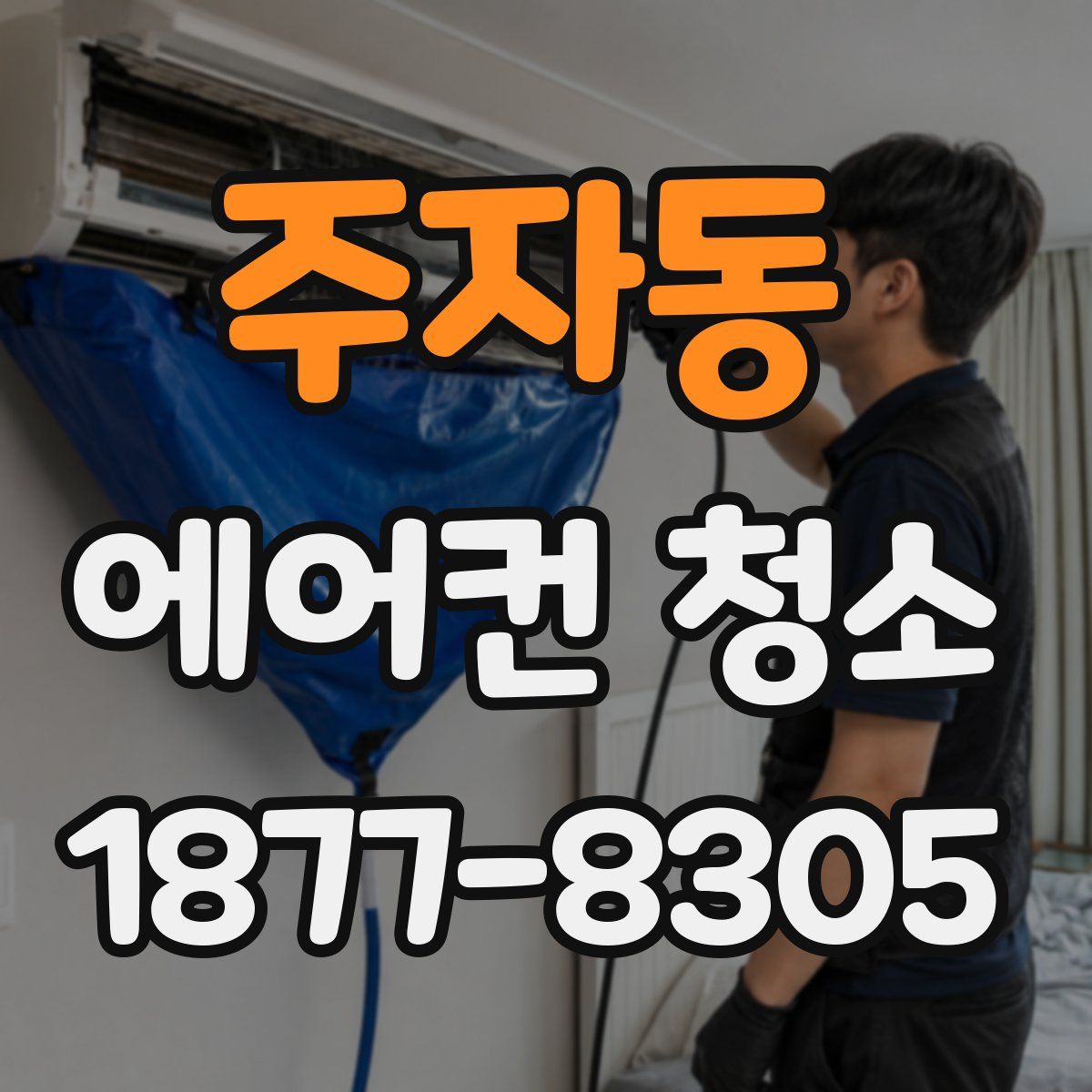 주자동 에어컨 청소