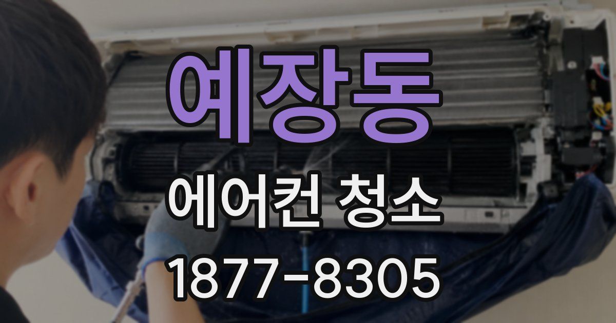 예장동 에어컨 청소