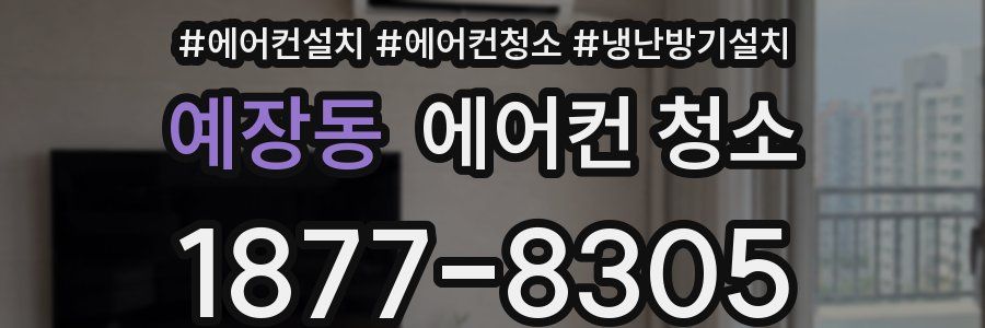 예장동 에어컨 청소