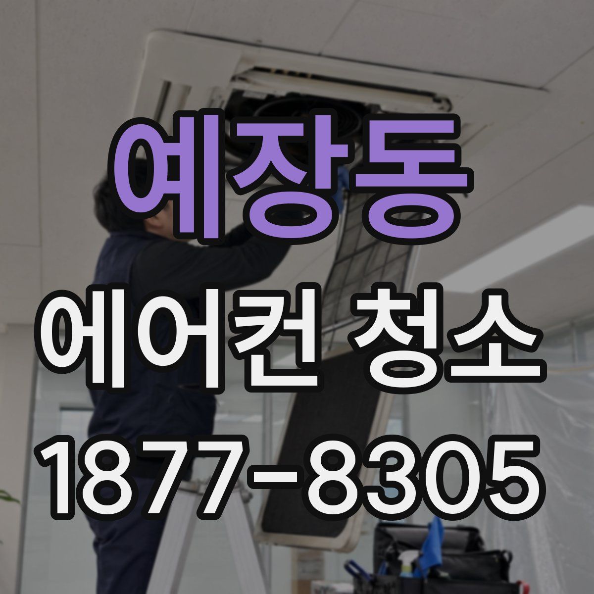 예장동 에어컨 청소