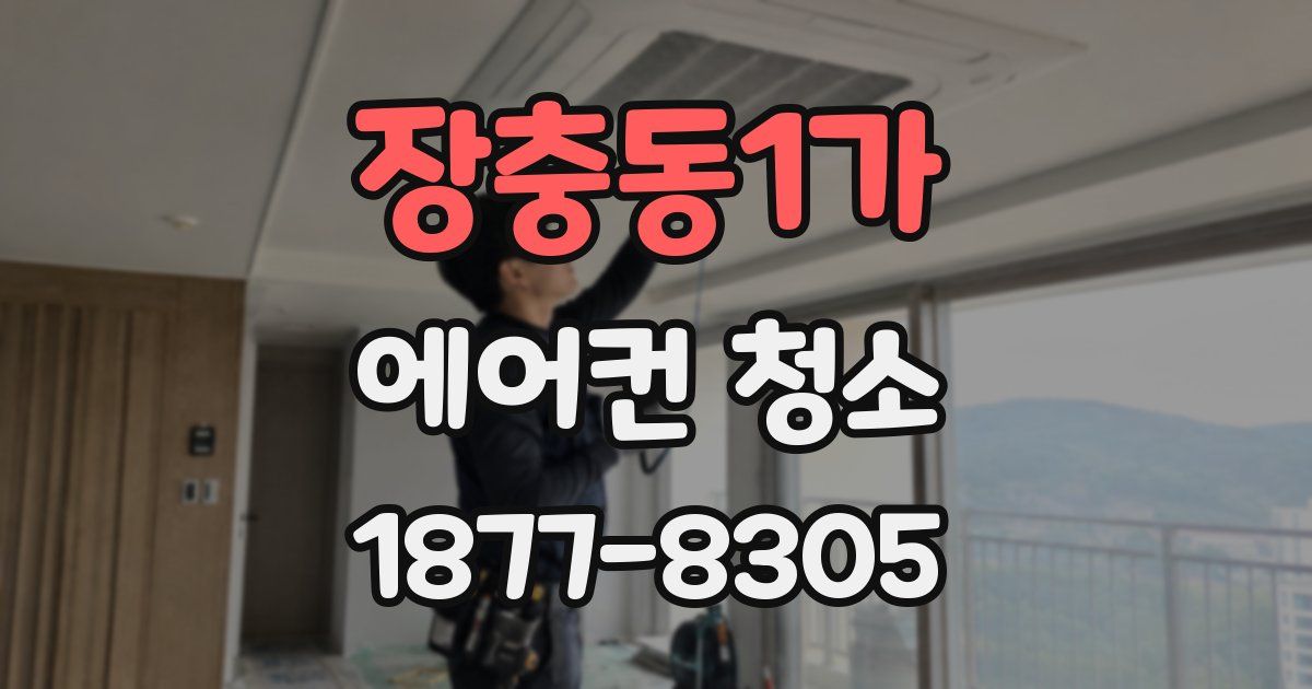장충동1가 에어컨 청소