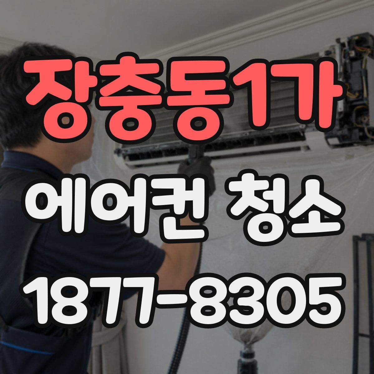 장충동1가 에어컨 청소