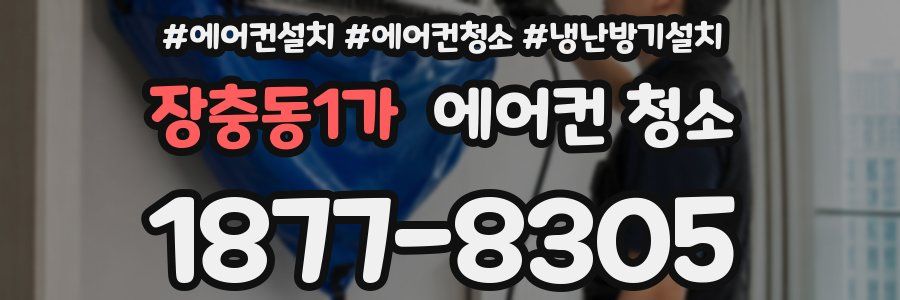장충동1가 에어컨 청소