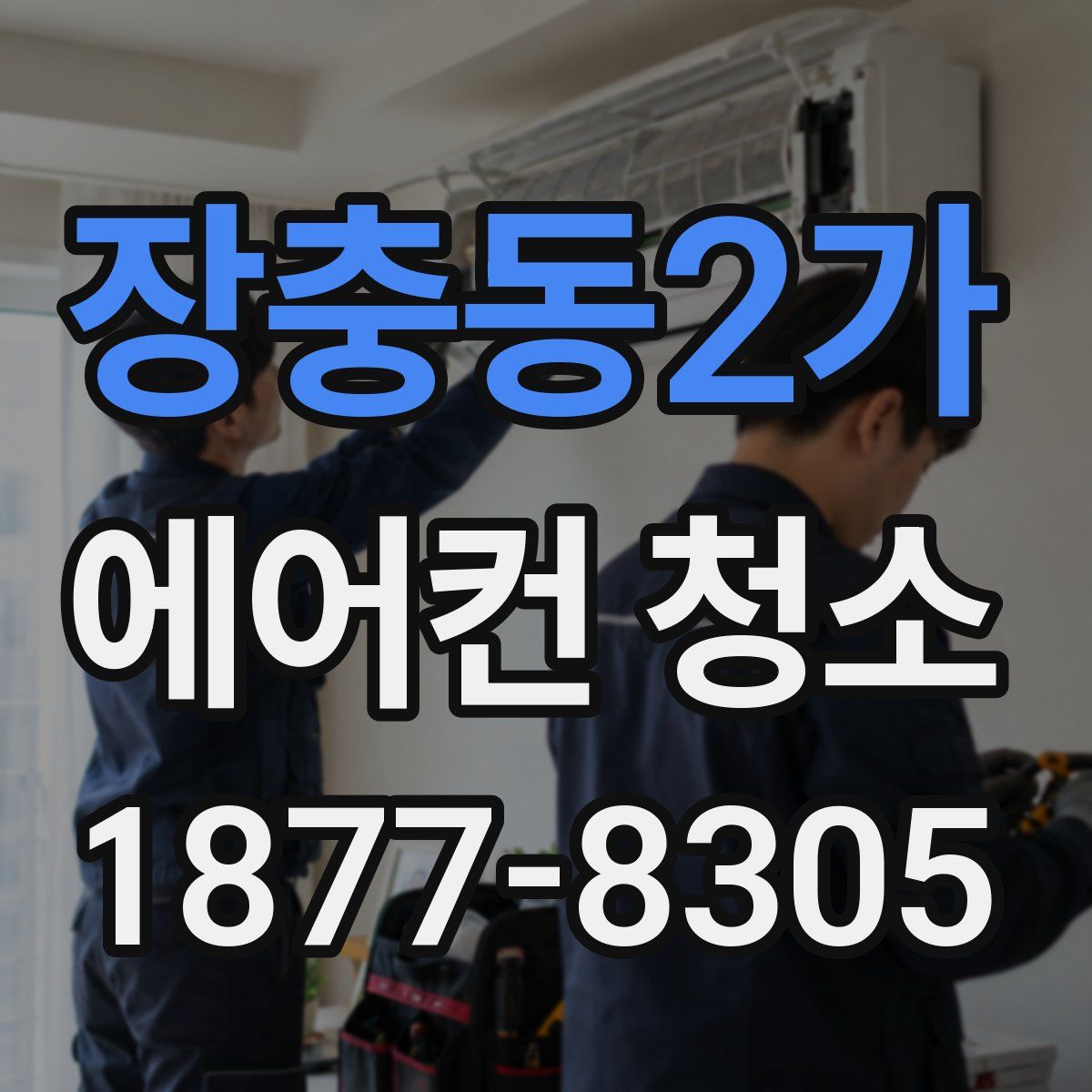 장충동2가 에어컨 청소