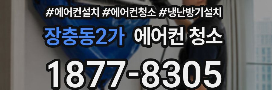 장충동2가 에어컨 청소