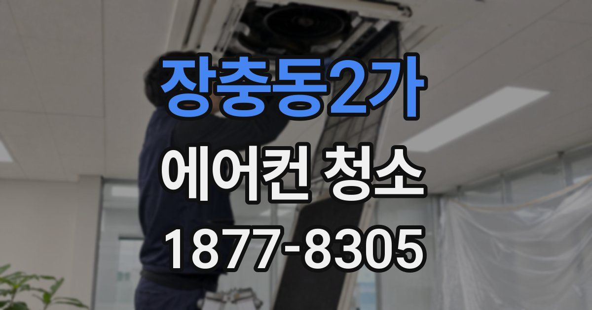 장충동2가 에어컨 청소