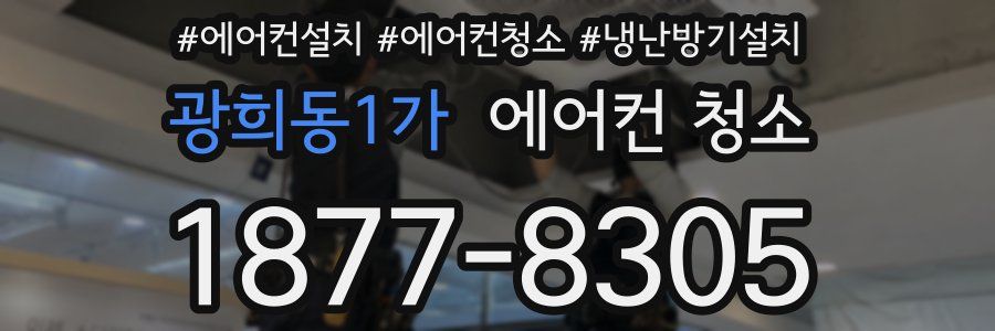 광희동1가 에어컨 청소