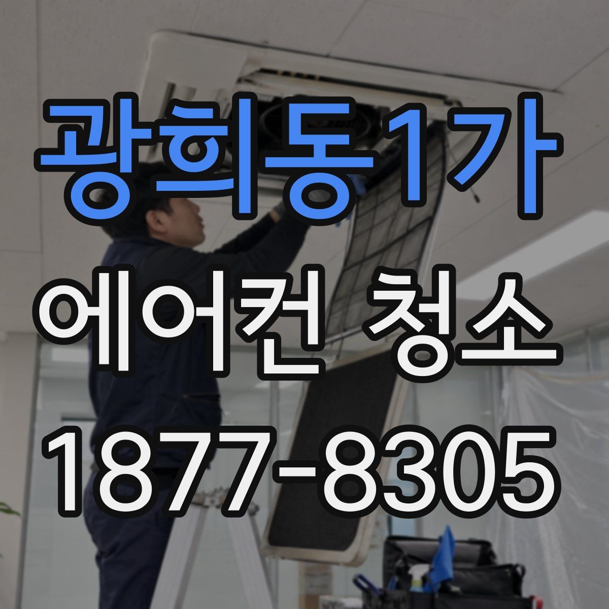 광희동1가 에어컨 청소